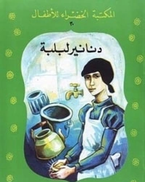 كتاب دنانير لبلبة لـ يعقوب الشاروني