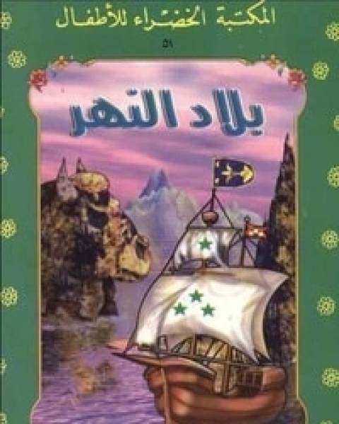كتاب بدر البدور والحصان المسحور لـ يعقوب الشاروني