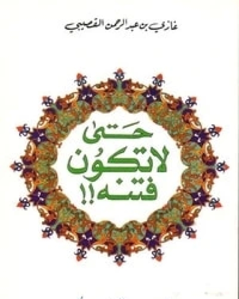 كتاب حتى لا تكون فتنة: مجموعة رسائل لـ غازي عبد الرحمن القصيبي
