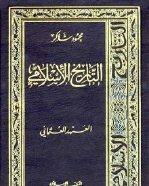 كتاب التاريخ الإسلامي8-العهد العثماني لـ محمود شاكر شاكر الحرستاني ابو اسامة محمد يحيى صالح التشامبي كتاب التاريخ الإسلامي8-العهد العثماني لـ محمود شاكر شاكر الحرستاني ابو اسامة محمد يحيى صالح التشامبي