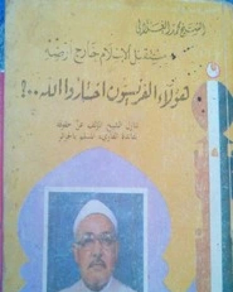 كتاب هؤلاء الفرنسيون اختاروا الله لـ محمد الغزالي