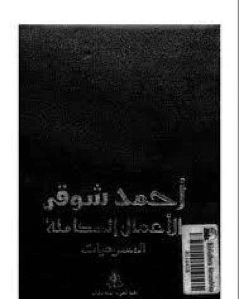 كتاب الأعمال الكاملة: المسرحيات لـ أحمد شوقي مبارك