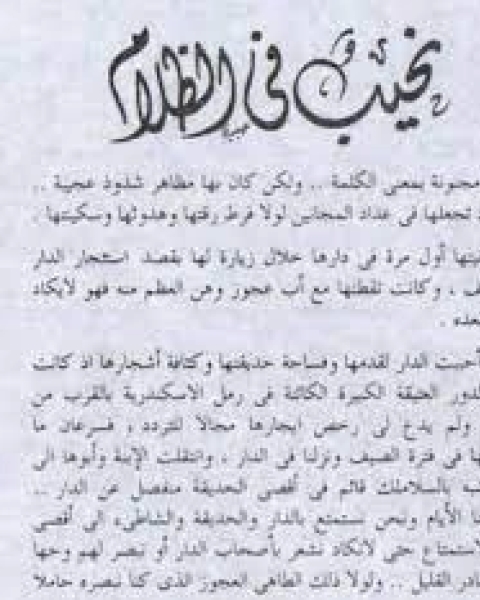 رواية نحيب في الظلام لـ يوسف السباعي