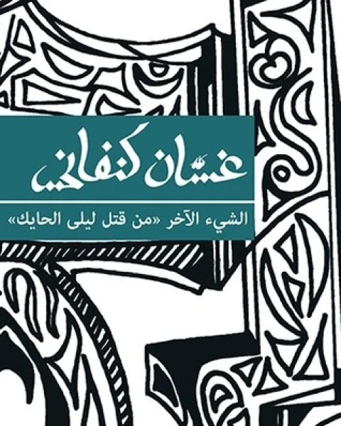 الشيء الآخر: من قتل ليلى الحايك