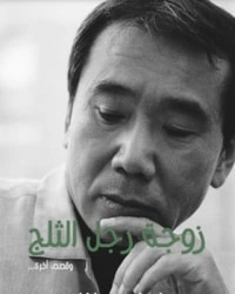 كتاب زوجة رجل الثلج وقصص أخرى لـ هاروكي موراكامي