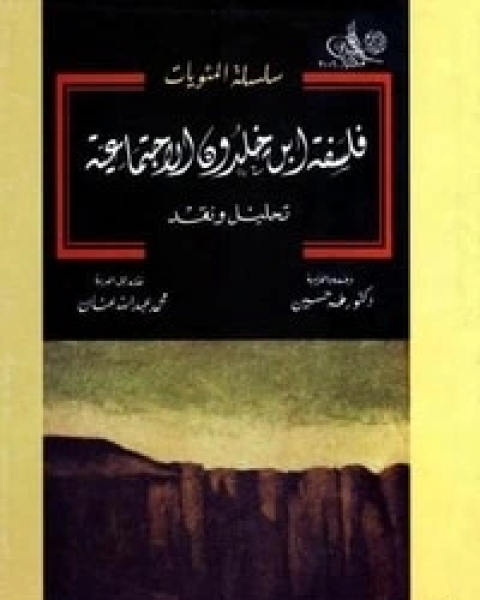 تحميل كتاب فلسفة ابن خلدون الاجتماعية pdf طه حسين