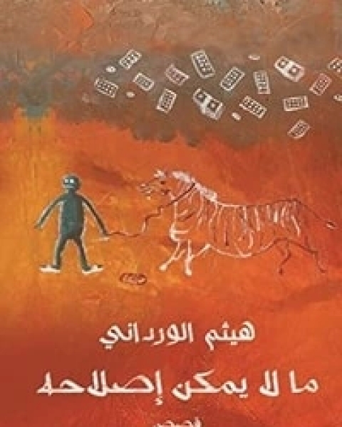 كتاب ما لا يمكن إصلاحه لـ هيثم الورداني