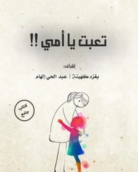 كتاب تعبت يا أمي لـ مجموعه مؤلفين