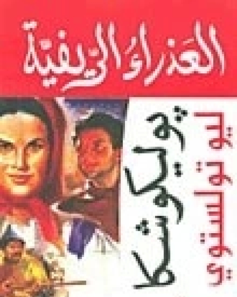 رواية العذراء الريفية - پوليكوشكا لـ ليو تولستوي
