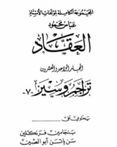 كتاب تراجم وسير 7 لـ عباس العقاد