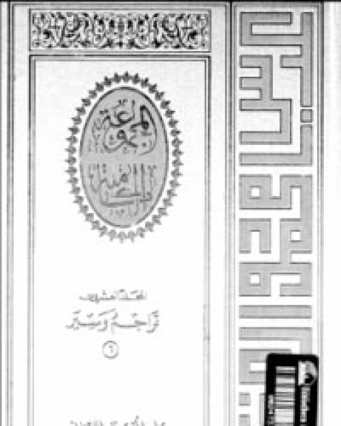 كتاب تراجم وسير 6 لـ عباس العقاد