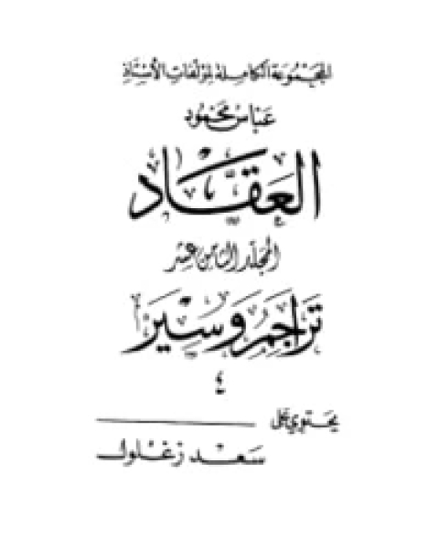 كتاب تراجم وسير 4 لـ عباس العقاد