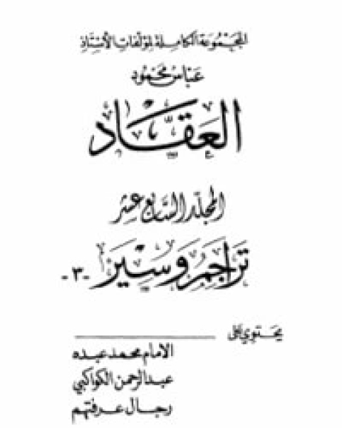 كتاب تراجم وسير 3 لـ عباس العقاد