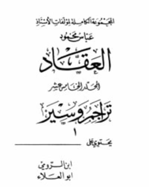 كتاب تراجم وسير 1 لـ عباس العقاد