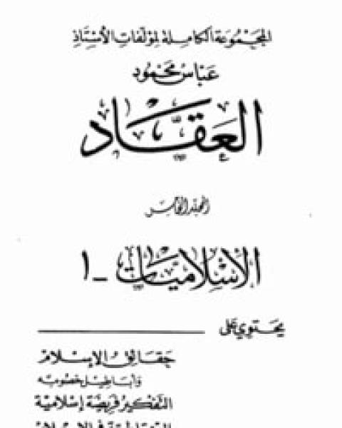 كتاب الإسلاميات 1 لـ عباس العقاد