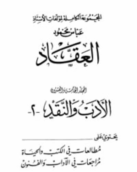 كتاب الأدب والنقد الجزء الثاني لـ عباس العقاد