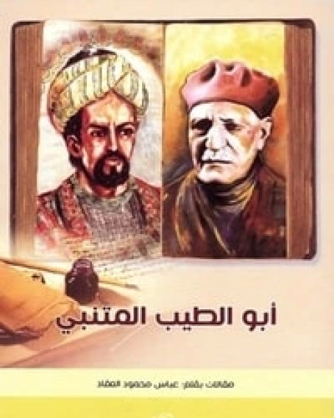 كتاب أبو الطيب المتنبي لـ عباس العقاد