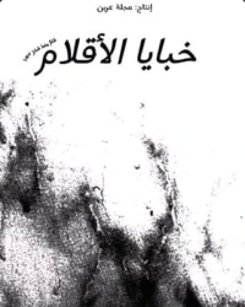 كتاب خبايا الأقلام لـ مجموعه مؤلفين
