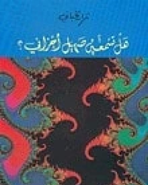 تحميل كتاب هل تسمعين صهيل أحزاني pdf نزار قباني