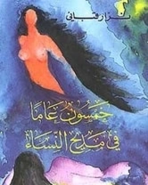 كتاب خمسون عاما في مديح النساء لـ نزار قباني