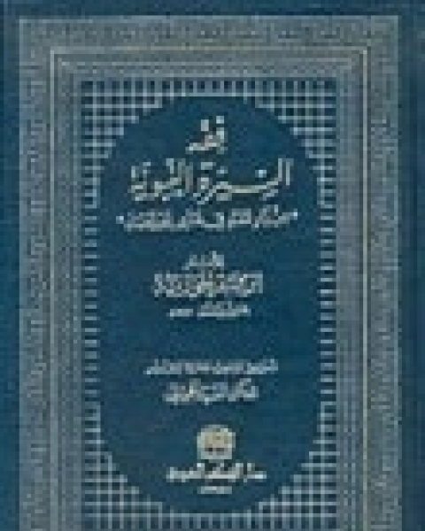 كتاب فقه السيرة النبوية لـ ابن قيم الجوزية صالح احمد الشامي
