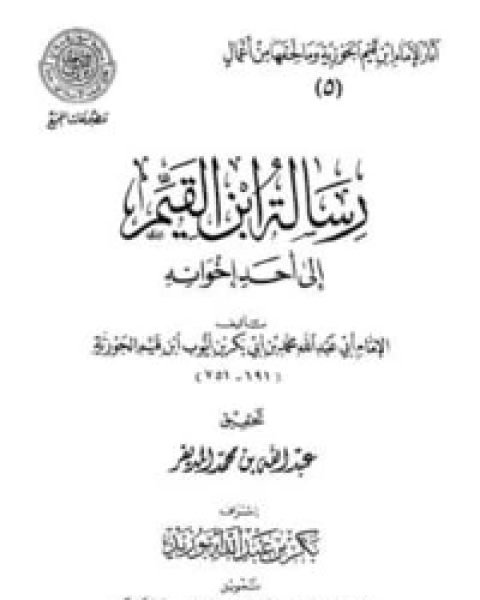 كتاب رسالة ابن القيم إلى أحد إخوانه لـ ابن قيم الجوزية صالح احمد الشامي