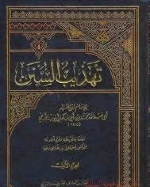 كتاب تهذيب السنن لـ ابن قيم الجوزية صالح احمد الشامي