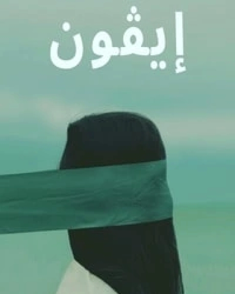 رواية إيڤون Evon لـ محمد حجازي