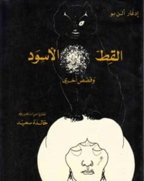 تحميل كتاب القط الأسود وقصص أخرى pdf ادغار الان بو
