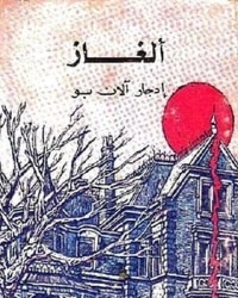 كتاب ألغاز لـ ادغار الان بو