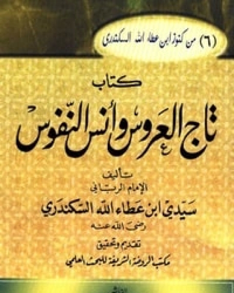 كتاب تاج العروس وأنس النفوس لـ أحمد بن عطاء الله السكندري