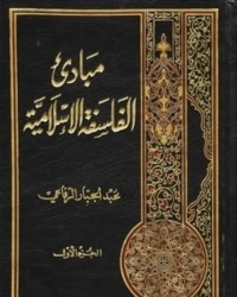 كتاب مبادئ الفلسفة الإسلامية الجزء الأول لـ عبد الجبار الرفاعي  