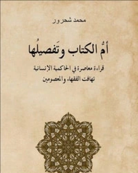 تحميل كتاب أم الوتفصيلها pdf محمد شحرور