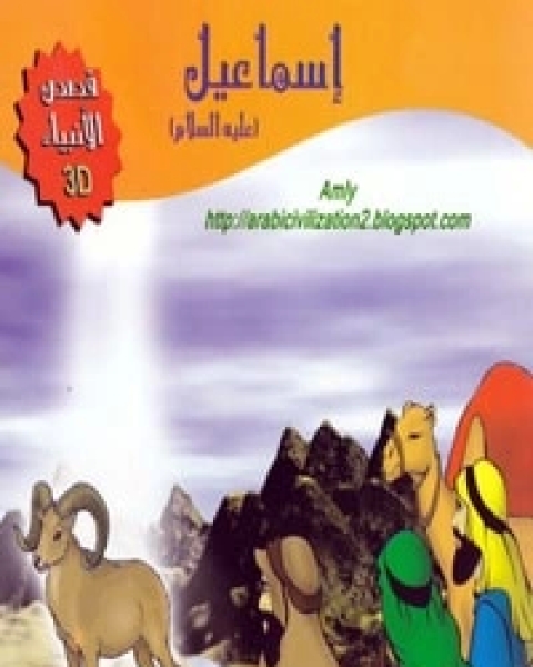 كتاب قصة إسماعيل عليه السلام لـ المؤلف مجهول