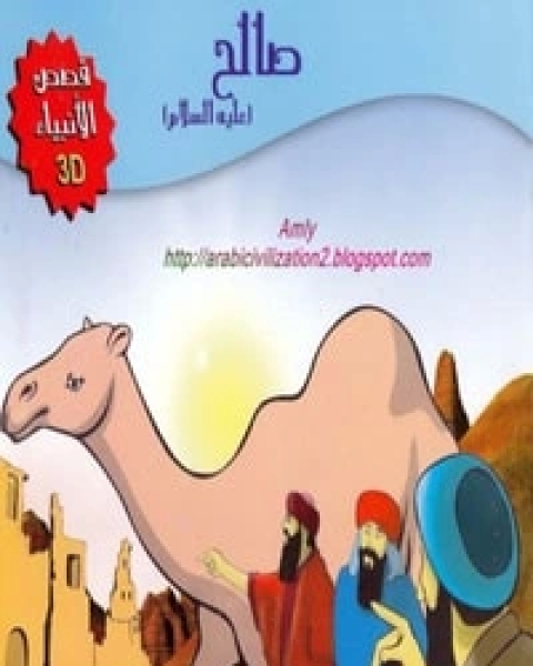 كتاب قصة سليمان عليه السلام لـ المؤلف مجهول