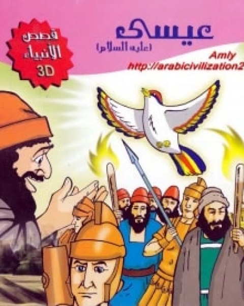 كتاب قصة عيسى عليه السلام لـ المؤلف مجهول