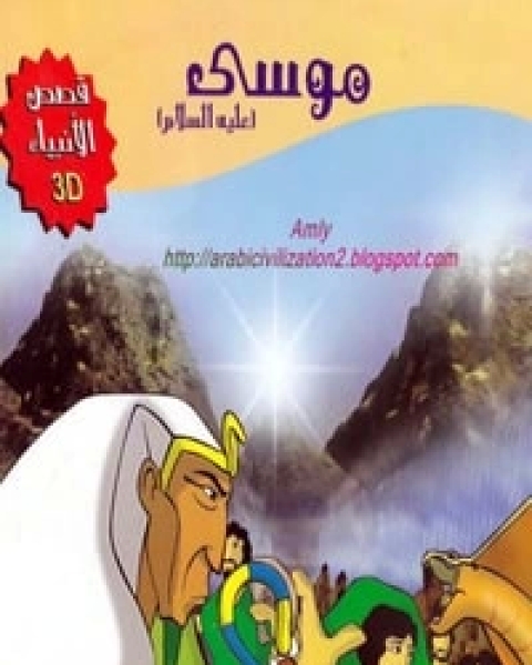 كتاب قصة موسى عليه السلام لـ المؤلف مجهول