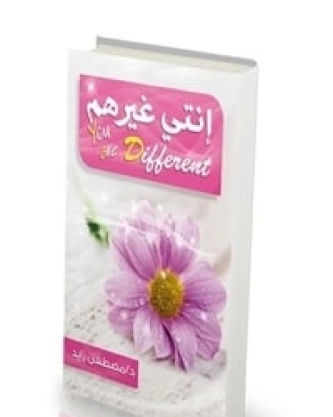 كتاب إنتي غيرهم لـ مصطفى إبراهيم زايد
