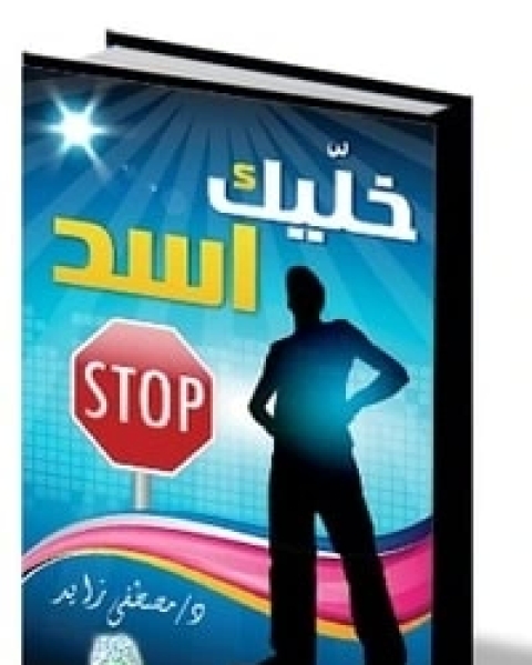 كتاب خليك أسد لـ مصطفى إبراهيم زايد