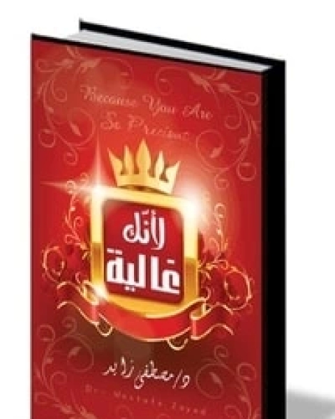 كتاب لأنك غالية لـ مصطفى إبراهيم زايد