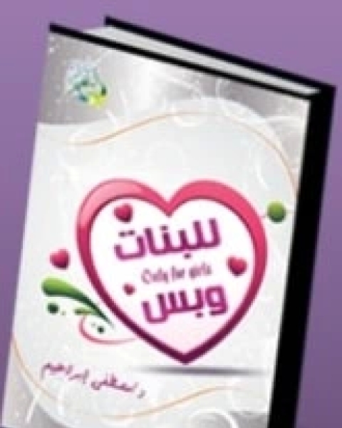 كتاب للبنات وبس لـ مصطفى إبراهيم زايد