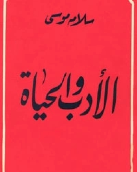 كتاب الأدب والحياة لـ سلامة موسى