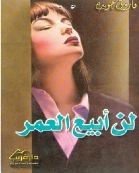 تحميل كتاب لن أبيع العمر pdf فاروق جويدة