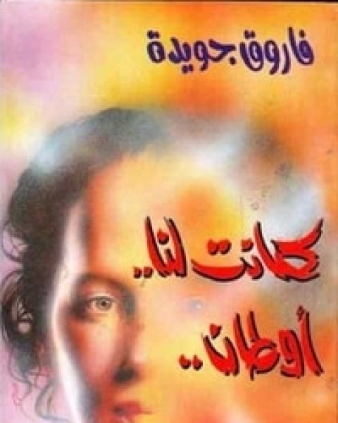 تحميل كتاب كانت لنا أوطان pdf فاروق جويدة
