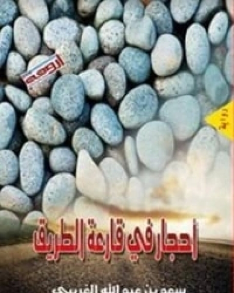 تحميل رواية أحجار في قارعة الطريق pdf سعد عبد الله الغريبي