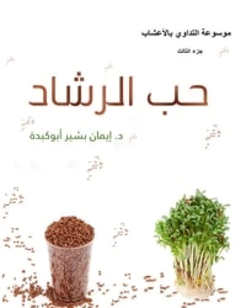 تحميل كتاب حب الرشاد pdf إيمان بشير أبوكبدة
