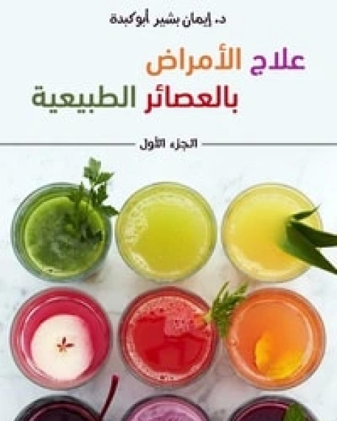تحميل كتاب علاج الأمراض بالعصائر الطبيعية pdf إيمان بشير أبوكبدة