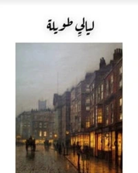 كتاب ليالي طويلة لـ مؤلف أجنبي