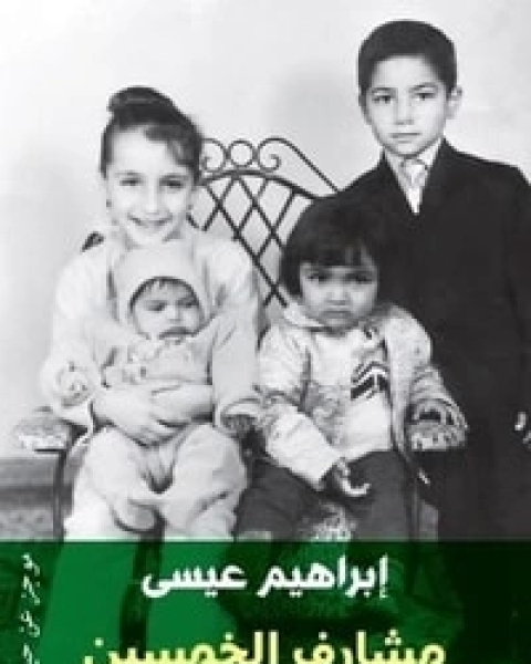 كتاب مشارف الخمسين لـ إبراهيم عيسي