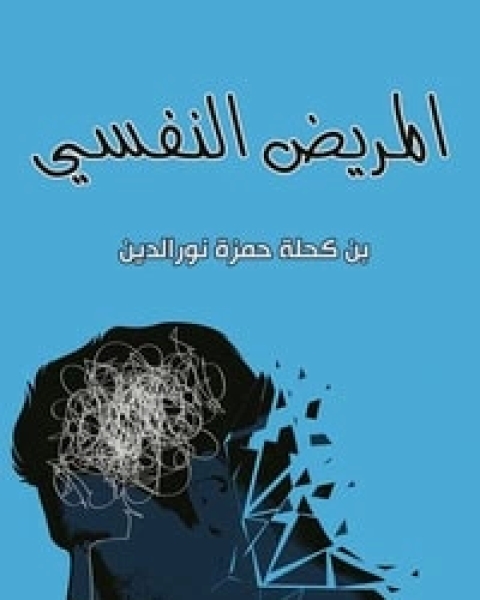 كتاب نفس الشيطان لـ حمزة بن كحلة نورالدين  